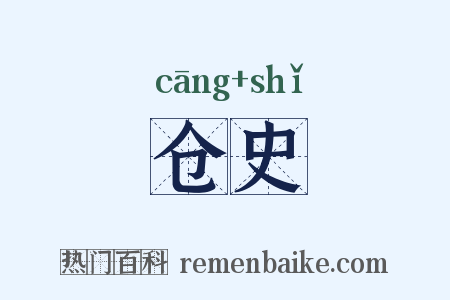 仓史是什么意思的图片